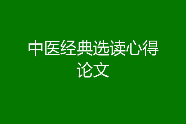 中医经典选读心得论文