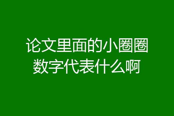 论文里面的小圈圈数字代表什么啊