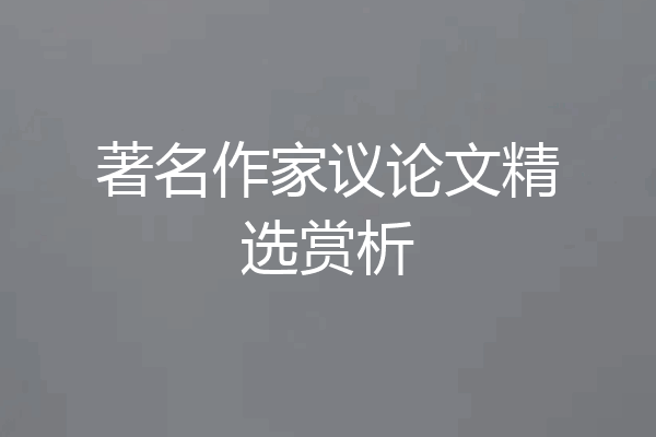 著名作家议论文精选赏析