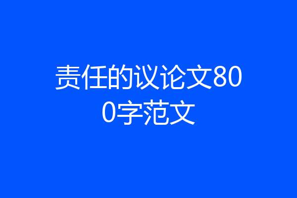 责任的议论文800字范文