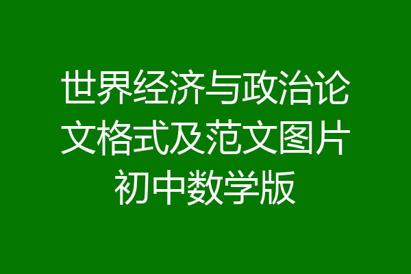 世界经济与政治论文格式及范文图片初中数学版