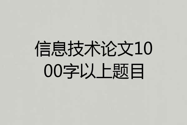 信息技术论文1000字以上题目