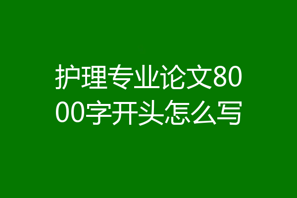 护理专业论文8000字开头怎么写