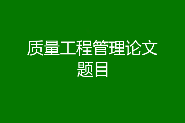 质量工程管理论文题目