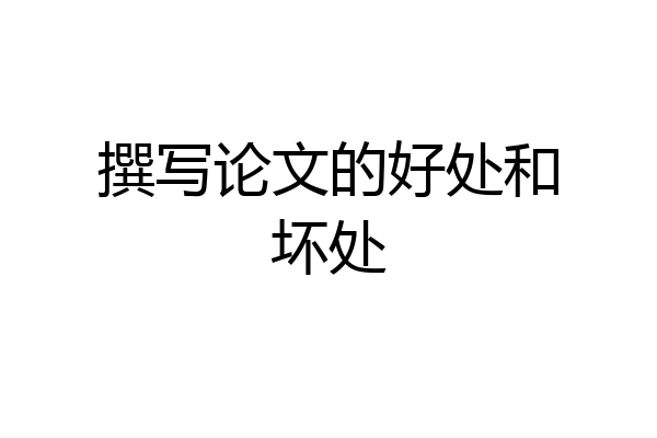 撰写论文的好处和坏处