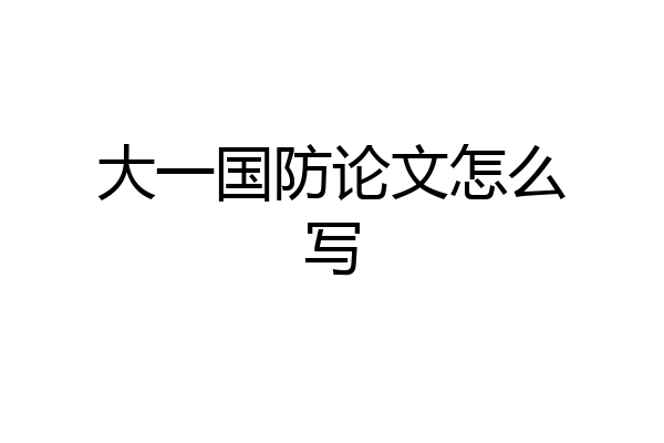 大一国防论文怎么写