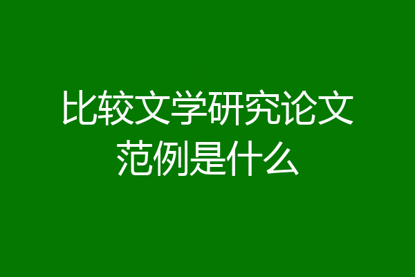 比较文学研究论文范例是什么