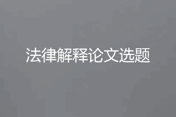 法律解释论文选题