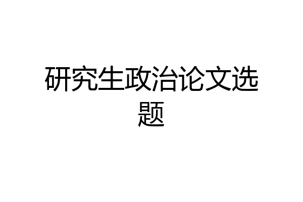 研究生政治论文选题