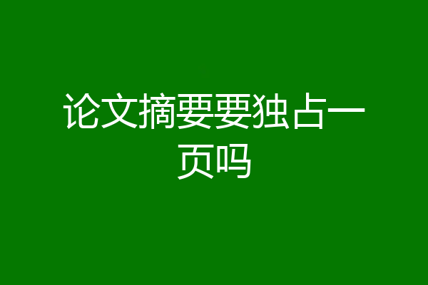 论文摘要要独占一页吗