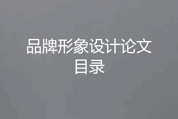 品牌形象设计论文目录