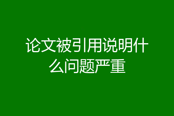 论文被引用说明什么问题严重