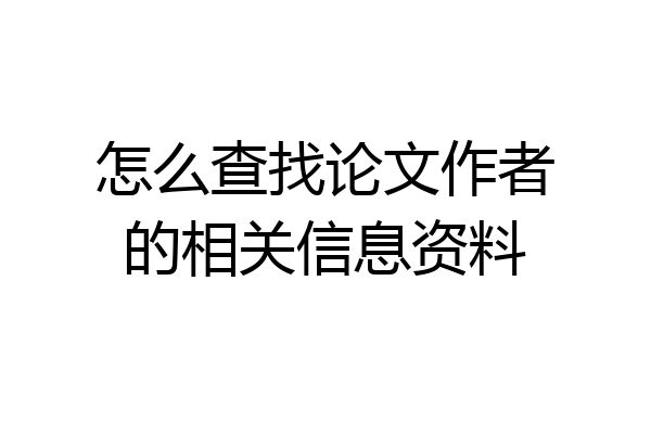 怎么查找论文作者的相关信息资料