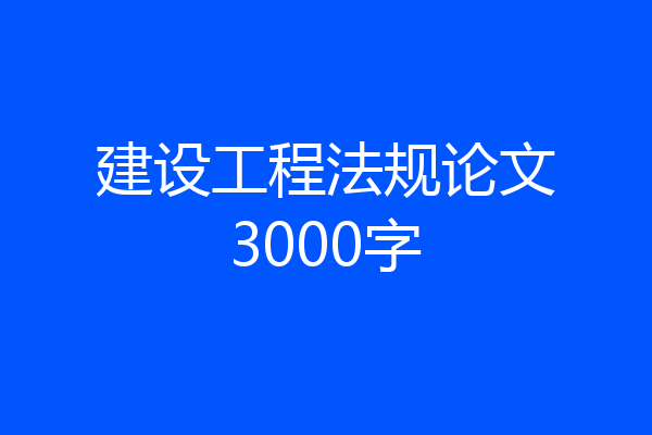 建设工程法规论文3000字