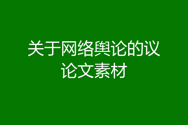 关于网络舆论的议论文素材