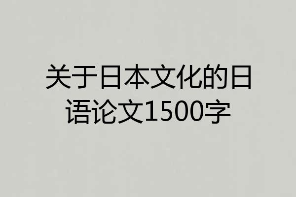 关于日本文化的日语论文1500字
