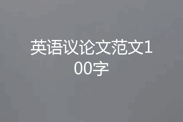 英语议论文范文100字