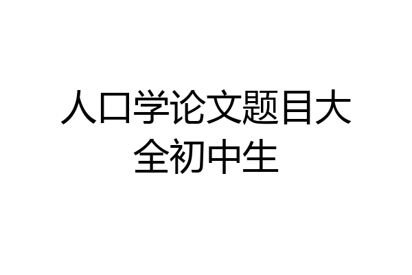 人口学论文题目大全初中生