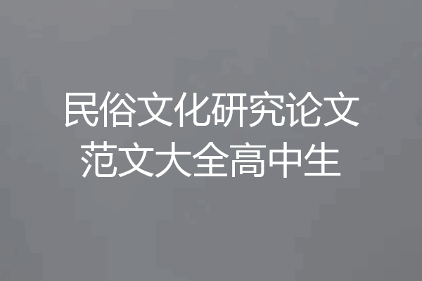 民俗文化研究论文范文大全高中生
