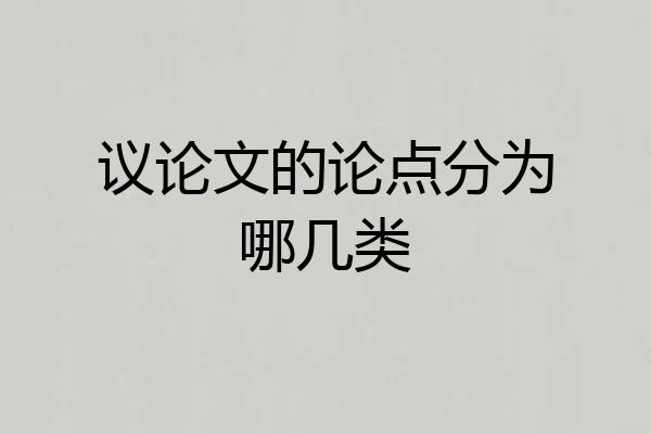 议论文的论点分为哪几类