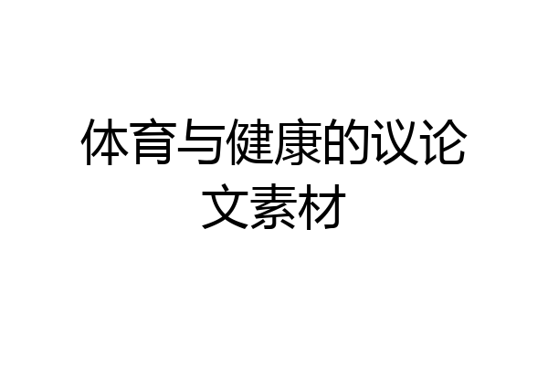 体育与健康的议论文素材