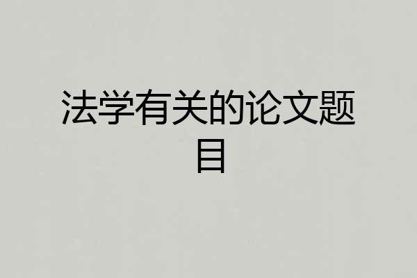 法学有关的论文题目
