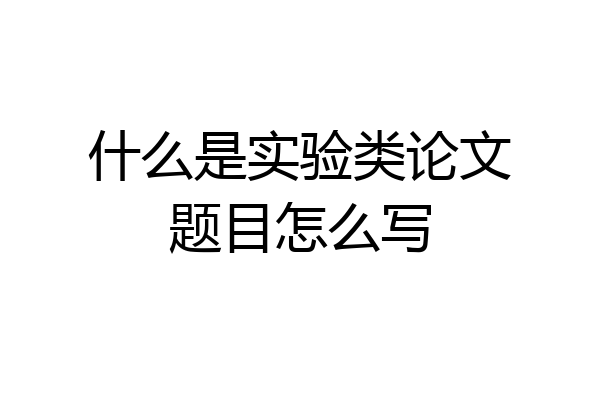 什么是实验类论文题目怎么写