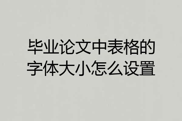 毕业论文中表格的字体大小怎么设置