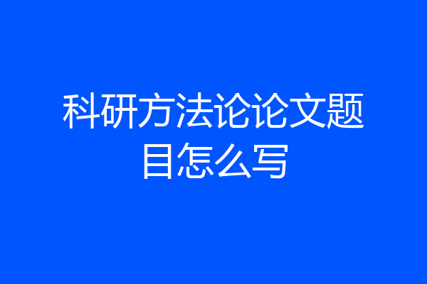 科研方法论论文题目怎么写