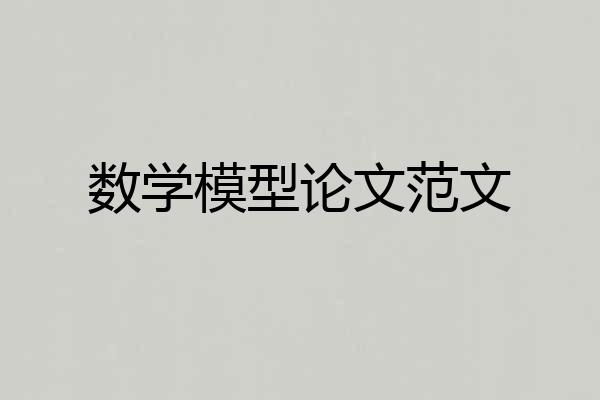 数学模型论文范文