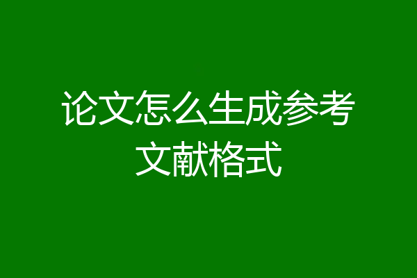 论文怎么生成参考文献格式