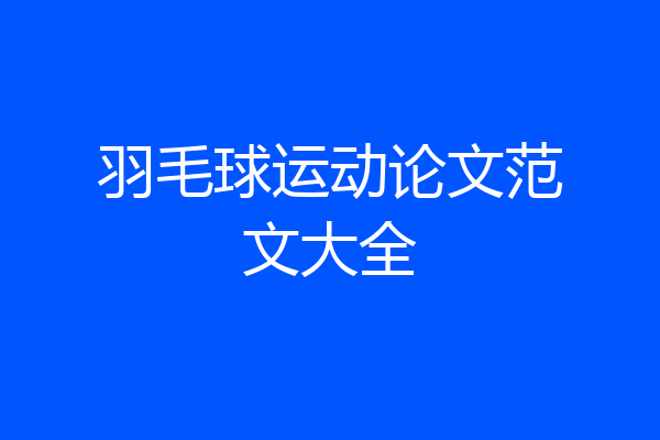 羽毛球运动论文范文大全