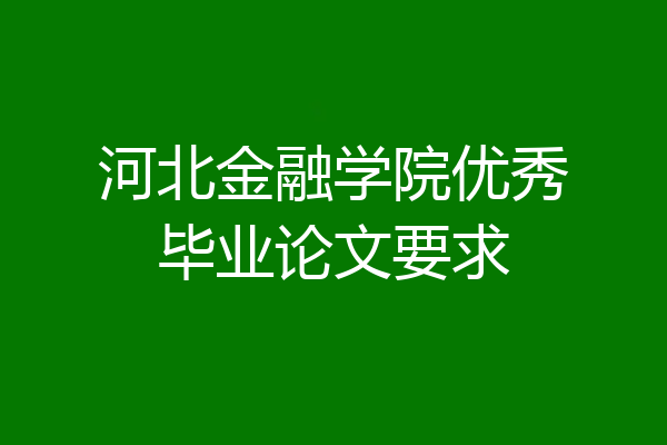 河北金融学院优秀毕业论文要求