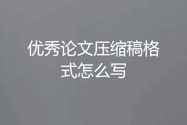 优秀论文压缩稿格式怎么写