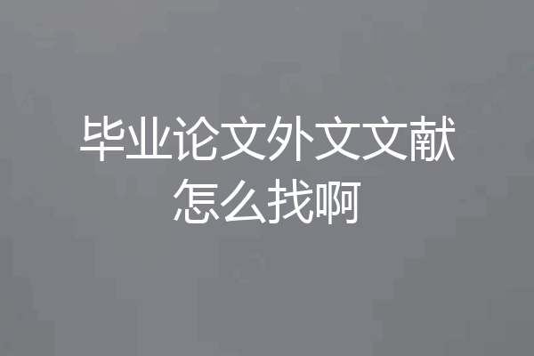 毕业论文外文文献怎么找啊