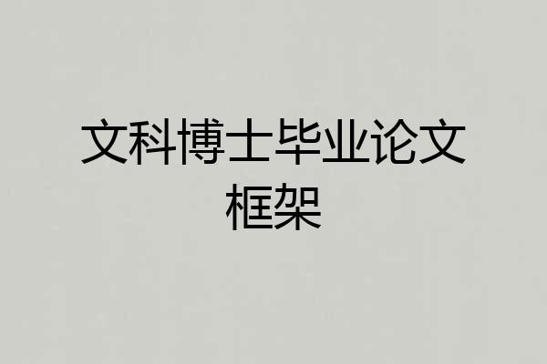 文科博士毕业论文框架