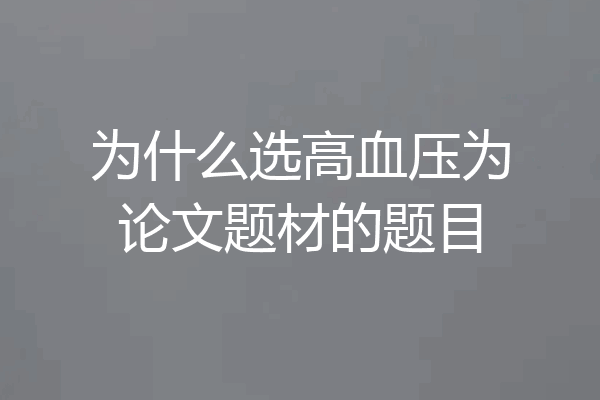 为什么选高血压为论文题材的题目