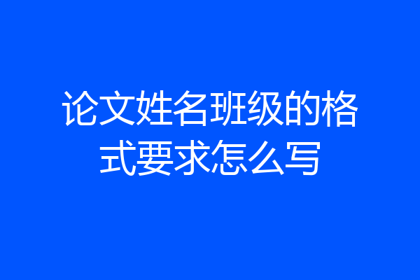论文姓名班级的格式要求怎么写