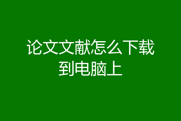 论文文献怎么下载到电脑上