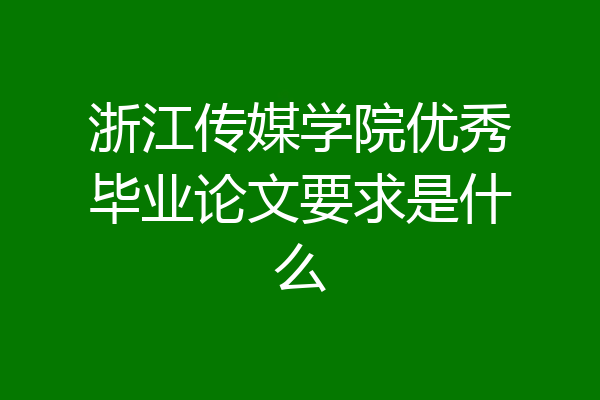 浙江传媒学院优秀毕业论文要求是什么