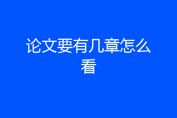 论文要有几章怎么看
