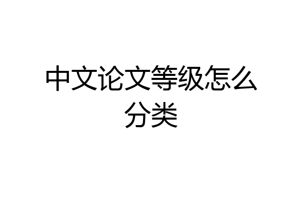 中文论文等级怎么分类