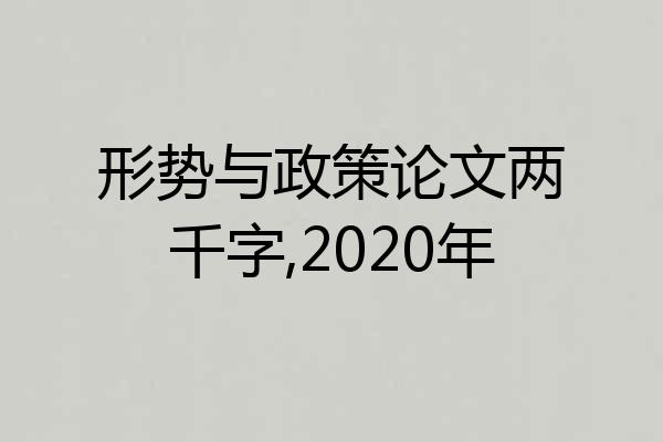形势与政策论文两千字,2020年