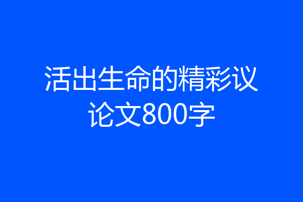 活出生命的精彩议论文800字