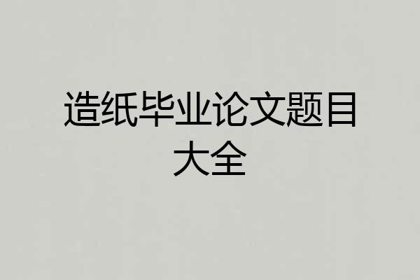 造纸毕业论文题目大全