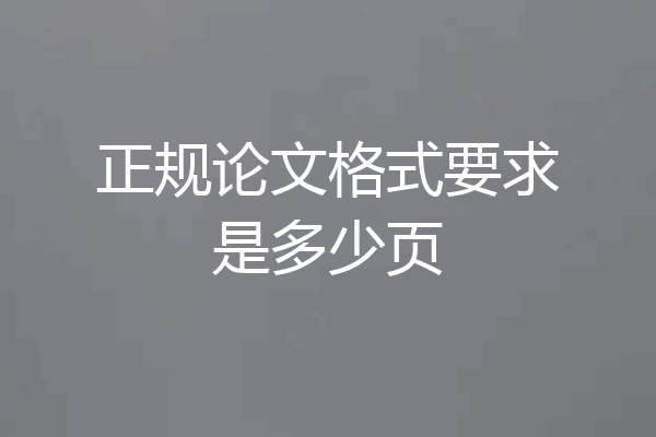正规论文格式要求是多少页