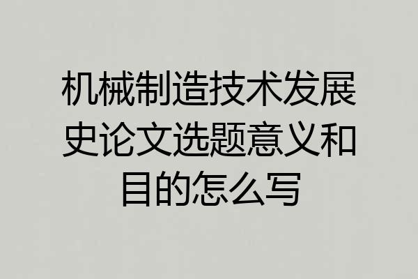 机械制造技术发展史论文选题意义和目的怎么写