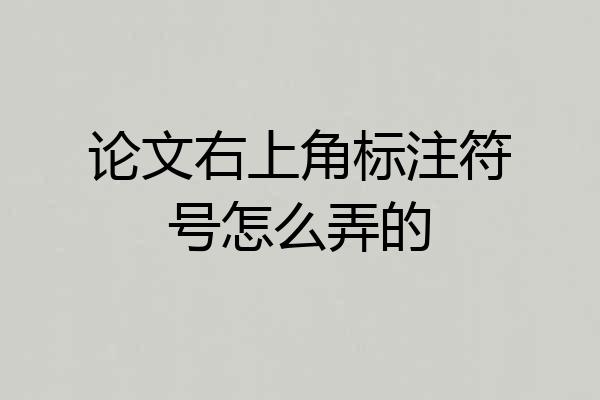 论文右上角标注符号怎么弄的