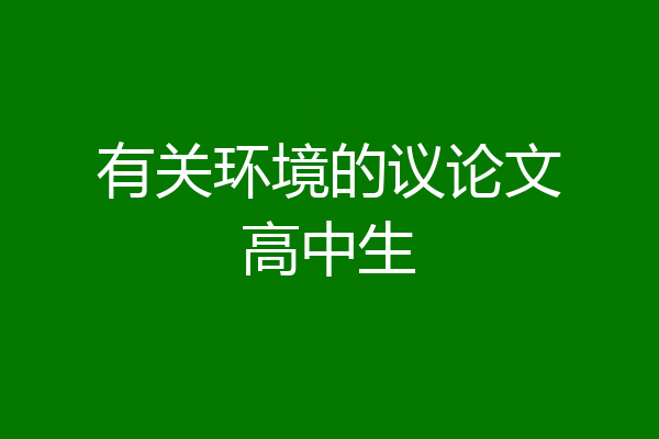 有关环境的议论文高中生