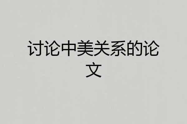 讨论中美关系的论文